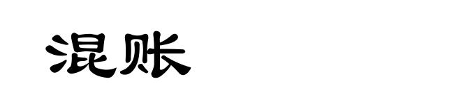 混账