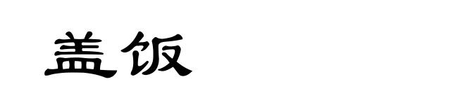 盖饭