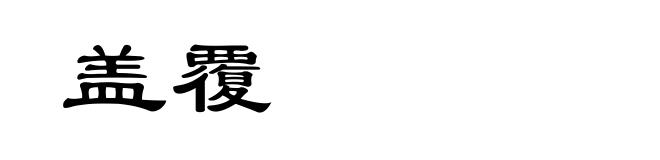 盖覆