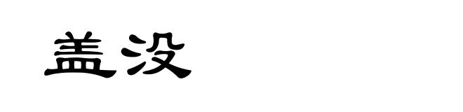 盖没