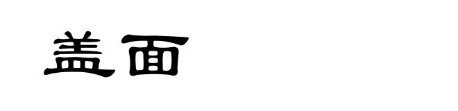 盖面