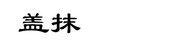 盖抹