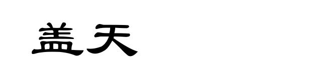盖天
