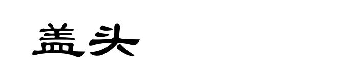 盖头