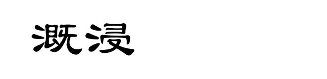 溉浸