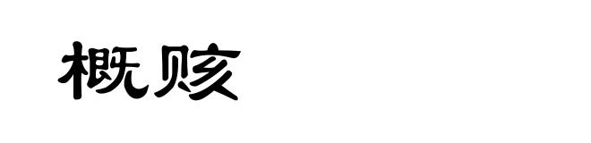 概赅