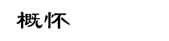 概怀