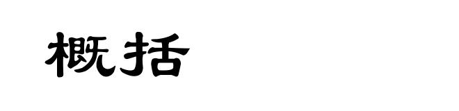 概括