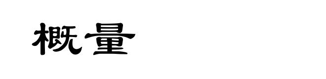概量