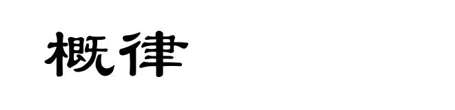 概律