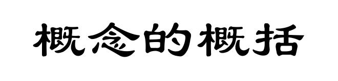 概念的概括