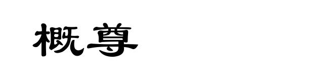 概尊