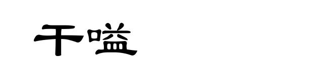 干嗌
