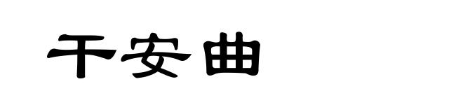 干安曲