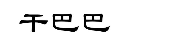 干巴巴