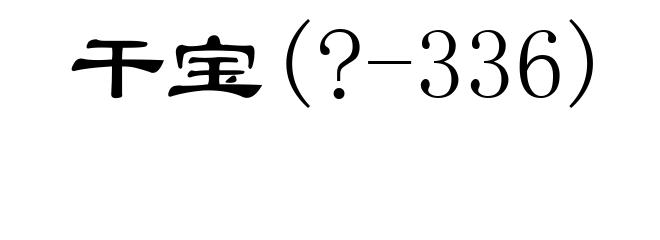干宝(?-336)