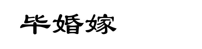 毕婚嫁