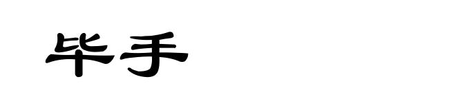毕手