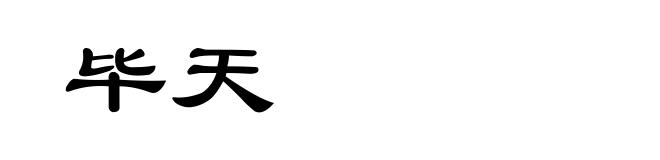 毕天