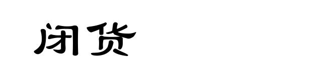 闭货