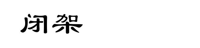 闭架