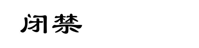 闭禁