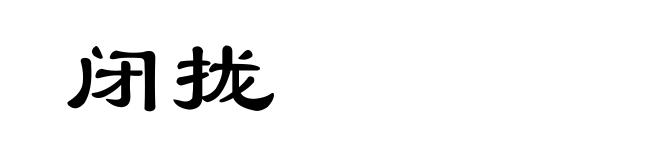 闭拢
