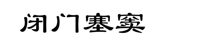 闭门塞窦