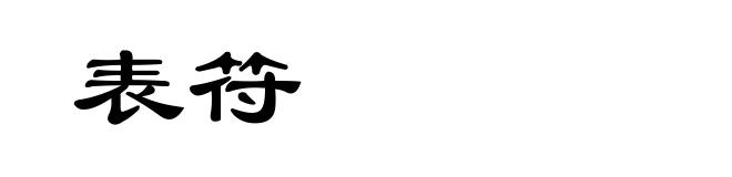 表符