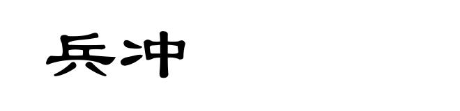 兵冲