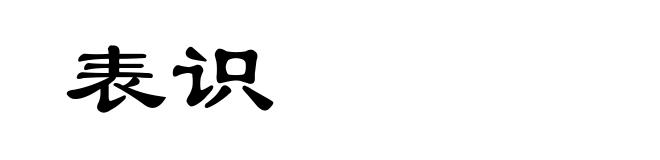 表识