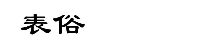 表俗