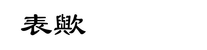 表歟
