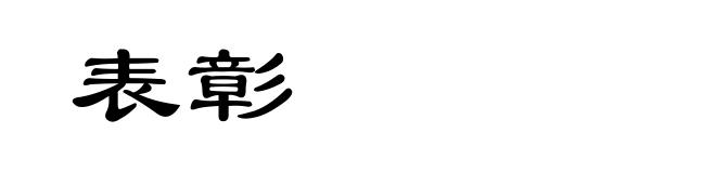 表彰