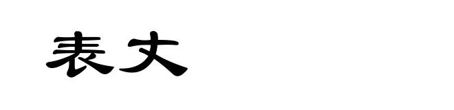 表丈