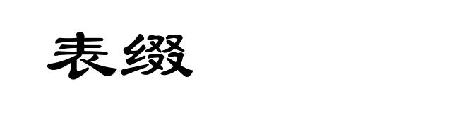 表缀
