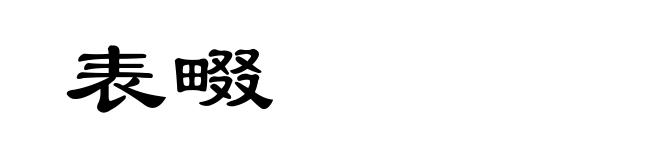 表畷