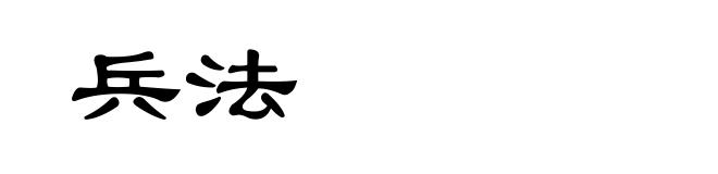 兵法