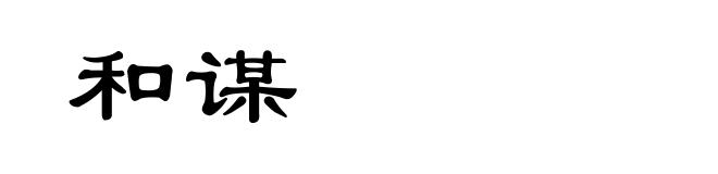 和谋