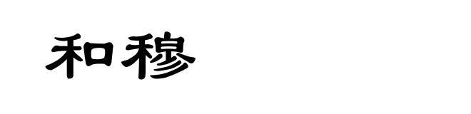和穆