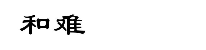 和难