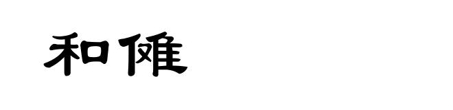 和傩