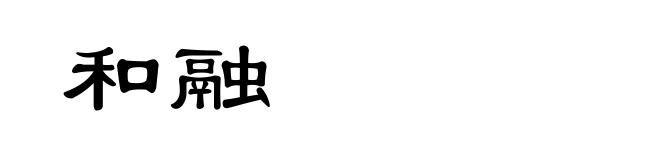 和融