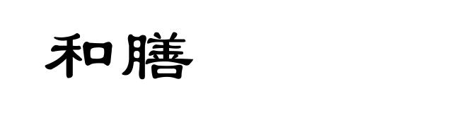 和膳