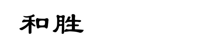 和胜