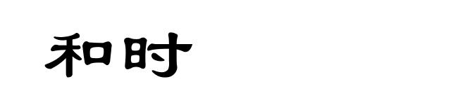 和时