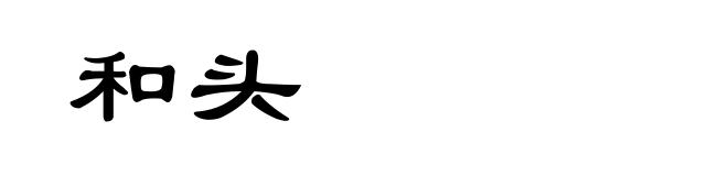 和头