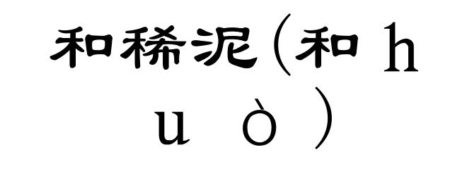 和稀泥(和ｈｕò)