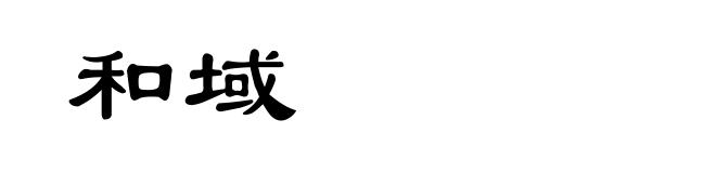 和域