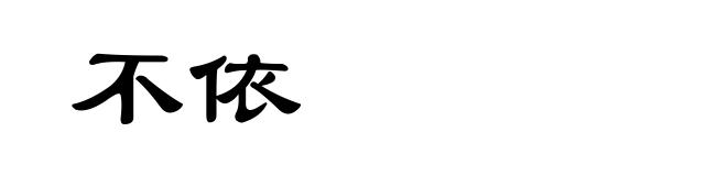 不依